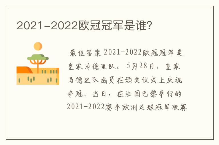 2021-2022欧冠冠军是谁?