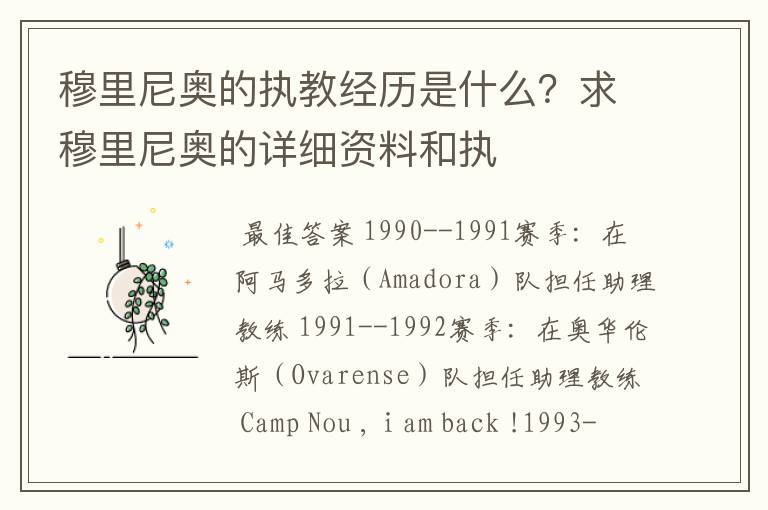 穆里尼奥的执教经历是什么?求穆里尼奥的详细资料和执