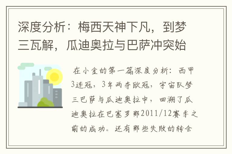 深度分析:梅西天神下凡,到梦三瓦解,瓜迪奥拉与巴萨冲突始末