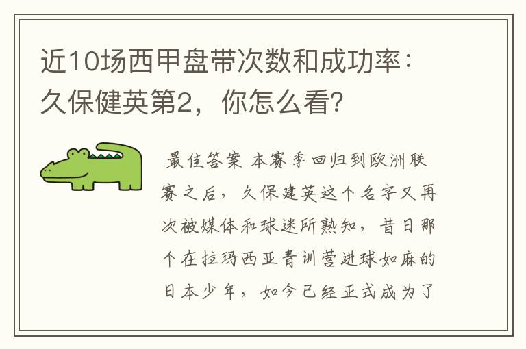 近10场西甲盘带次数和成功率:久保健英第2,你怎么看?