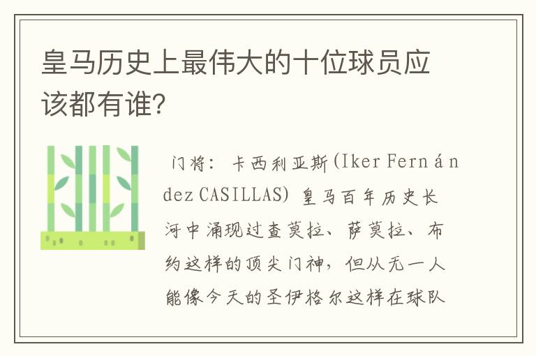 皇马历史上最伟大的十位球员应该都有谁?