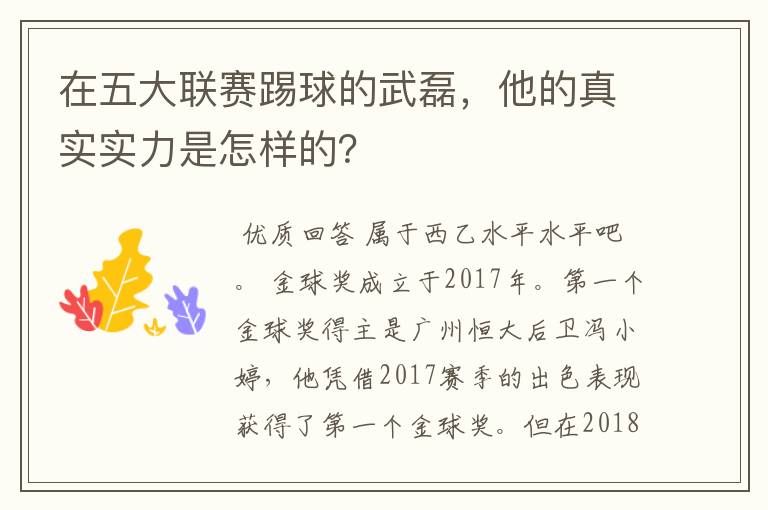 在五大联赛踢球的武磊,他的真实实力是怎样的?
