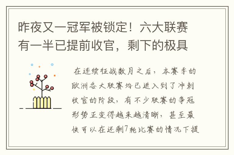 昨夜又一冠军被锁定！六大联赛有一半已提前收官，剩下的极具悬念