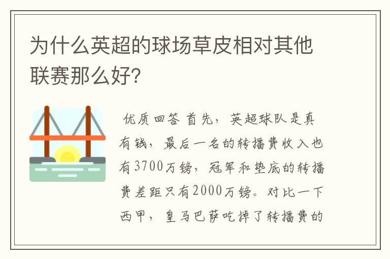 为什么英超的球场草皮相对其他联赛那么好?