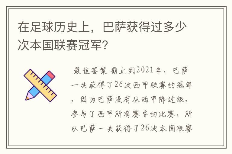 在足球历史上,巴萨获得过多少次本国联赛冠军?
