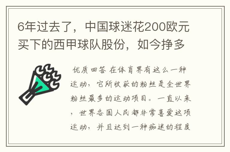 6年过去了,中国球迷花200欧元买下的西甲球队股份,如今挣多少钱?