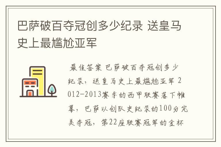 巴萨破百夺冠创多少纪录 送皇马史上最尴尬亚军