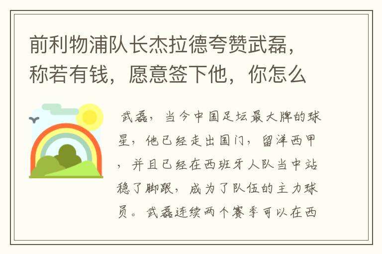 前利物浦队长杰拉德夸赞武磊,称若有钱,愿意签下他,你怎么评价?