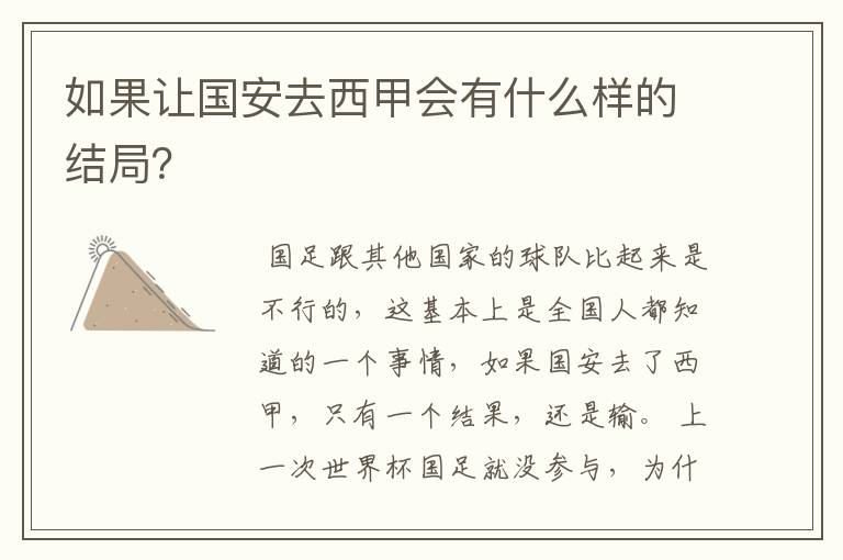 如果让国安去西甲会有什么样的结局?