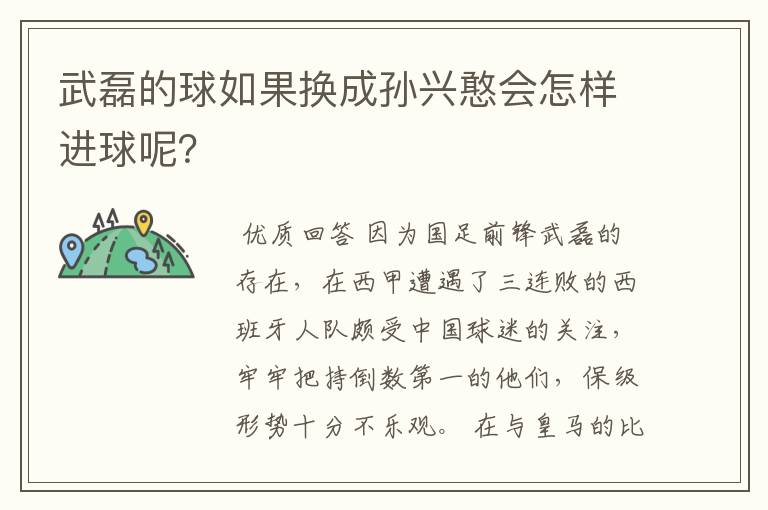 武磊的球如果换成孙兴憨会怎样进球呢?