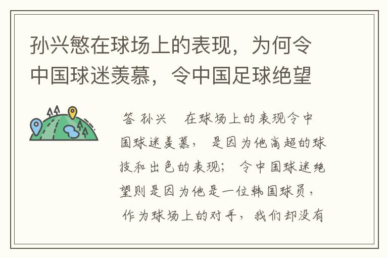 孙兴慜在球场上的表现,为何令中国球迷羡慕,令中国足球绝望?