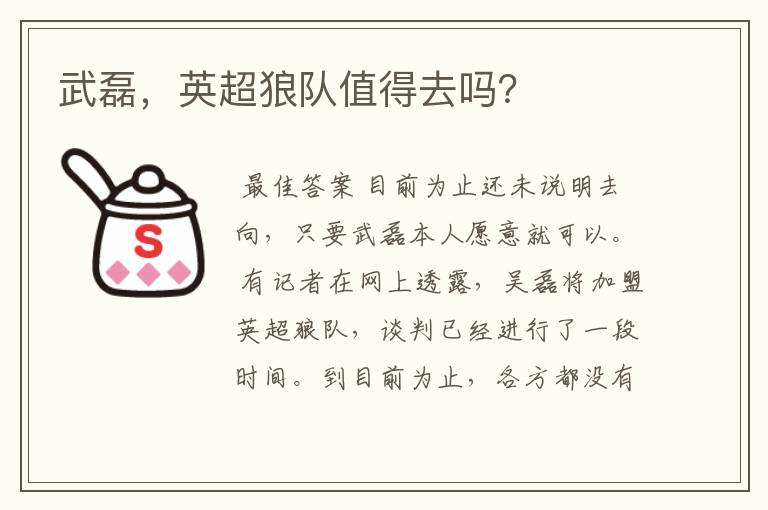 武磊,英超狼队值得去吗?