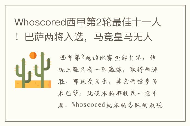 Whoscored西甲第2轮最佳十一人!巴萨两将入选,马竞皇马无人上榜
