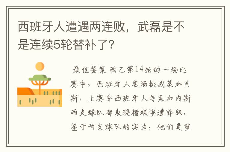 西班牙人遭遇两连败,武磊是不是连续5轮替补了?