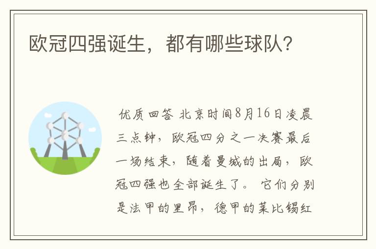 欧冠四强诞生,都有哪些球队?