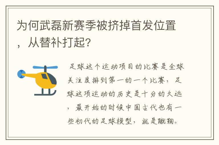 为何武磊新赛季被挤掉首发位置,从替补打起?