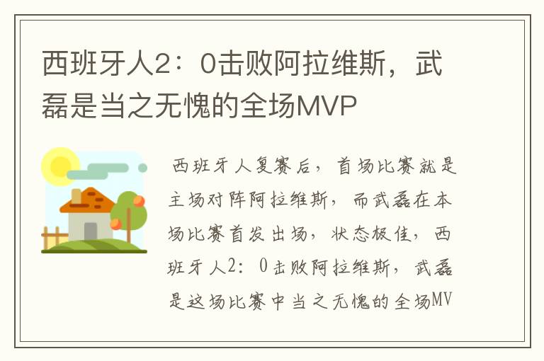 西班牙人2:0击败阿拉维斯,武磊是当之无愧的全场MVP