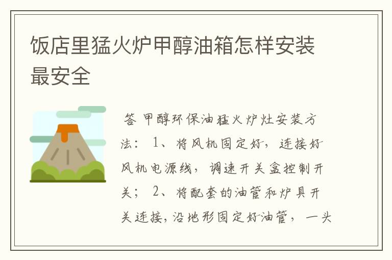 饭店里猛火炉甲醇油箱怎样安装最安全