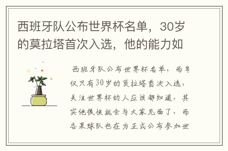 西班牙队公布世界杯名单,30岁的莫拉塔首次入选,他的能力如何?