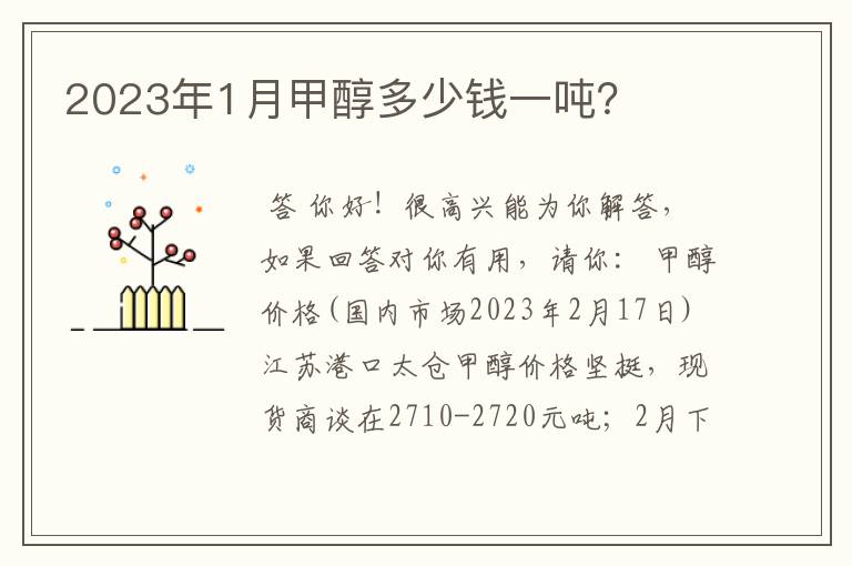 2023年1月甲醇多少钱一吨?