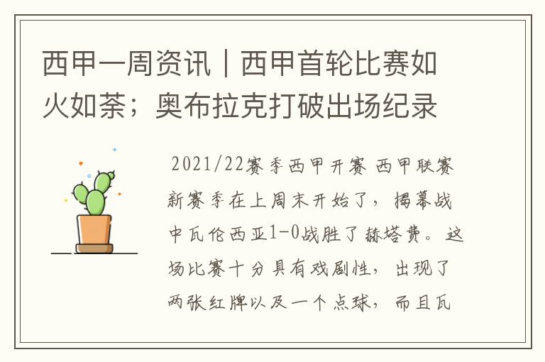 西甲一周资讯|西甲首轮比赛如火如荼;奥布拉克打破出场纪录