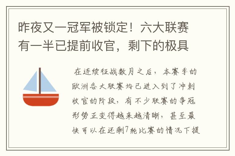 昨夜又一冠军被锁定!六大联赛有一半已提前收官,剩下的极具悬念
