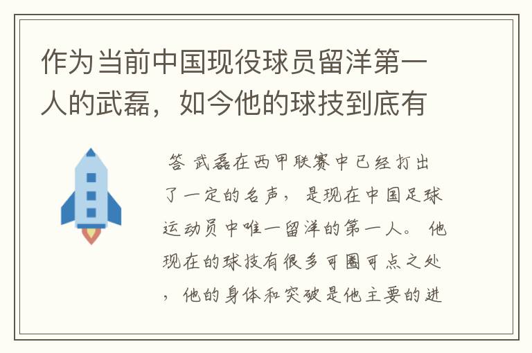 作为当前中国现役球员留洋第一人的武磊,如今他的球技到底有多牛?
