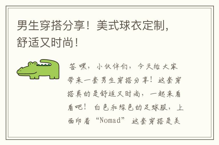 男生穿搭分享!美式球衣定制,舒适又时尚!