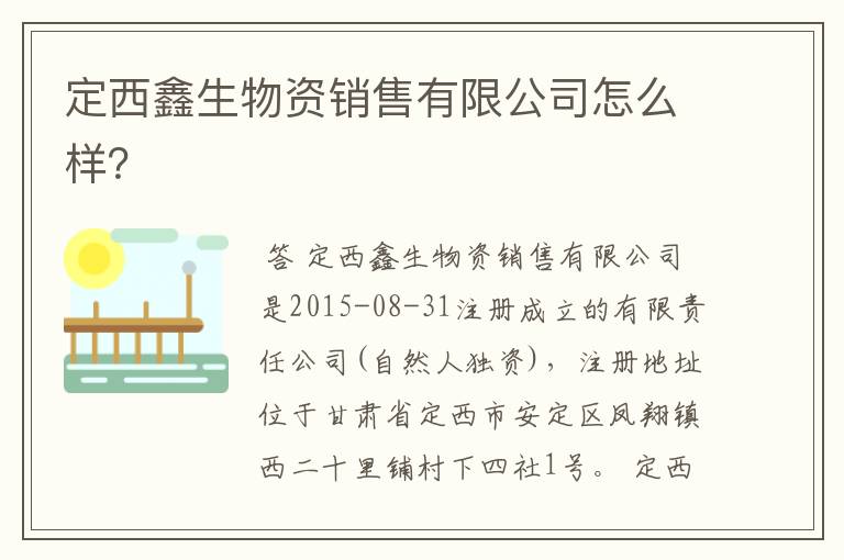 定西鑫生物资销售有限公司怎么样?