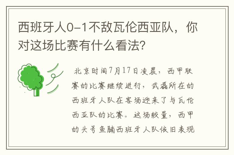西班牙人0-1不敌瓦伦西亚队,你对这场比赛有什么看法?