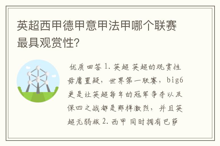 英超西甲德甲意甲法甲哪个联赛最具观赏性?