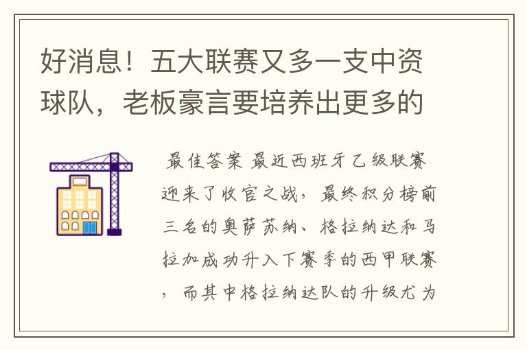 好消息!五大联赛又多一支中资球队,老板豪言要培养出更多的武磊