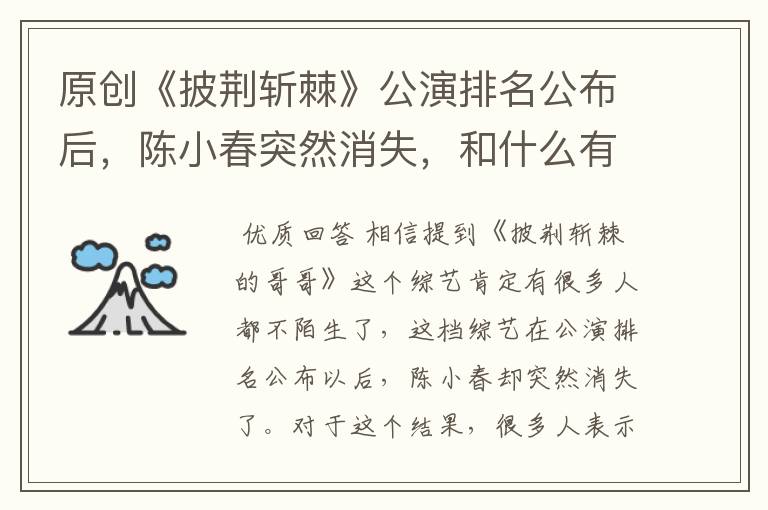 原创《披荆斩棘》公演排名公布后，陈小春突然消失，和什么有关？