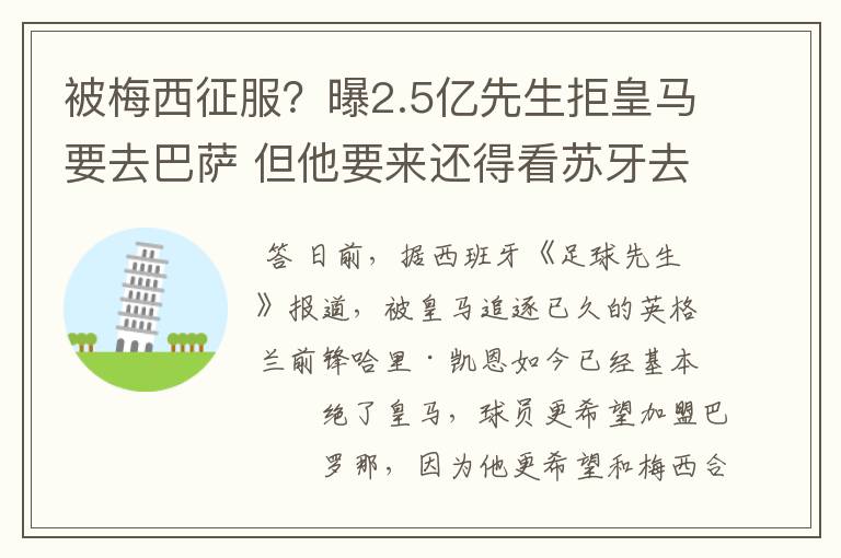 被梅西征服?曝2.5亿先生拒皇马要去巴萨 但他要来还得看苏牙去留
