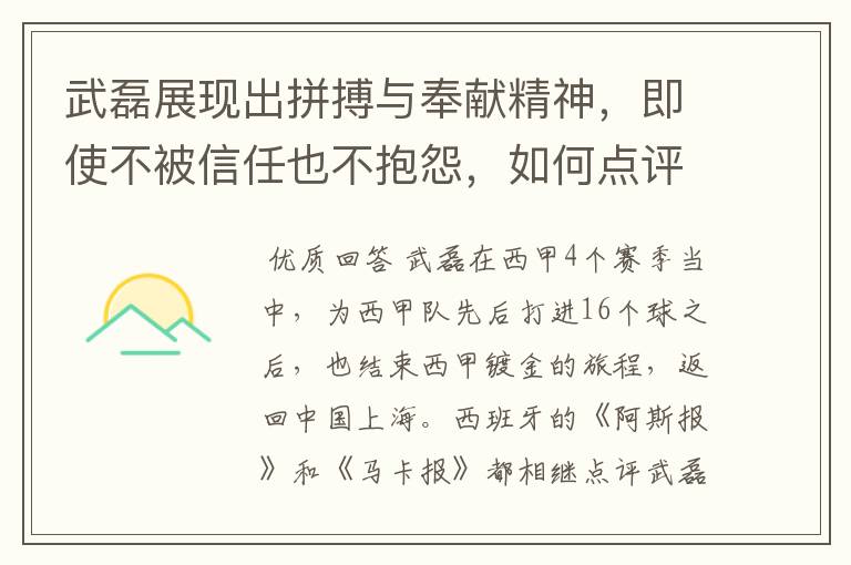 武磊展现出拼搏与奉献精神,即使不被信任也不抱怨,如何点评他在西甲表现?