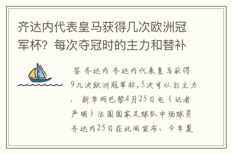 齐达内代表皇马获得几次欧洲冠军杯?每次夺冠时的主力和替补的名单?