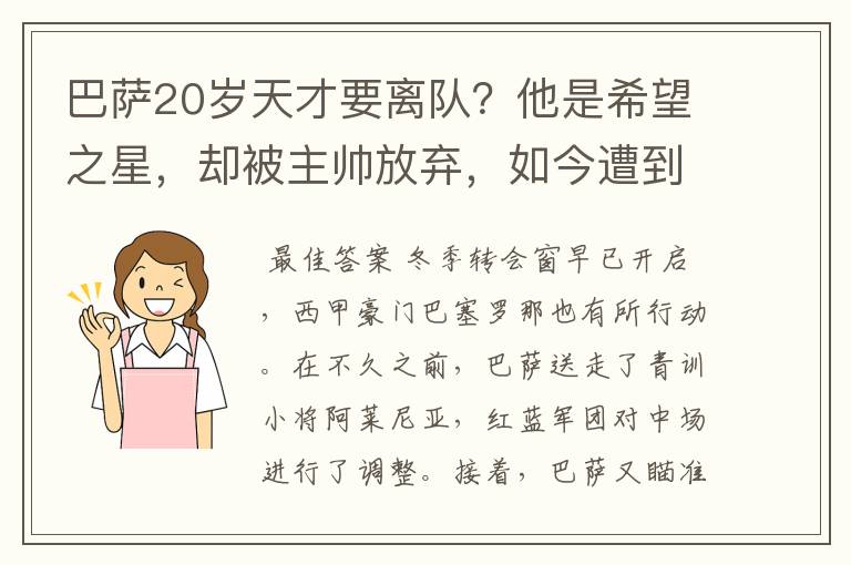 巴萨20岁天才要离队?他是希望之星,却被主帅放弃,如今遭到疯抢