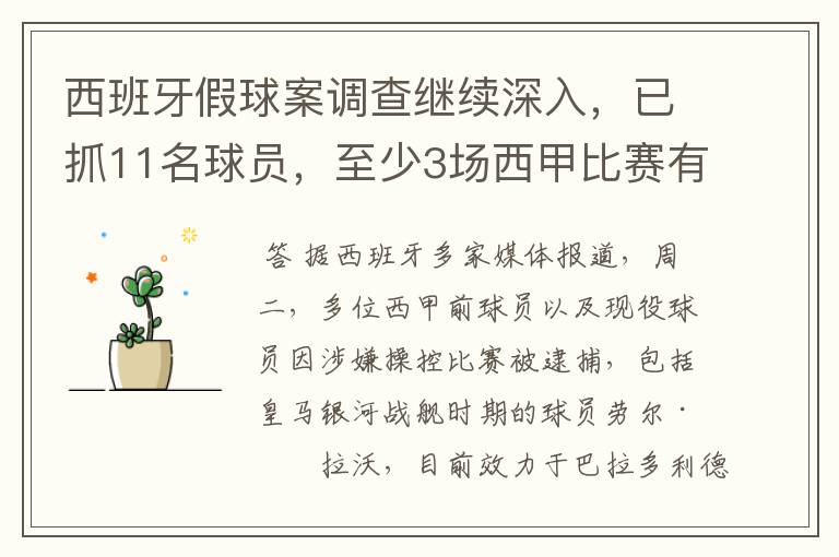 西班牙假球案调查继续深入,已抓11名球员,至少3场西甲比赛有假