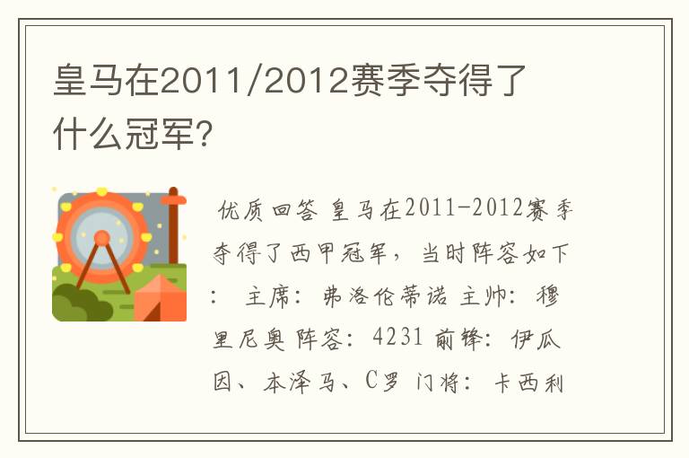 皇马在2011/2012赛季夺得了什么冠军?
