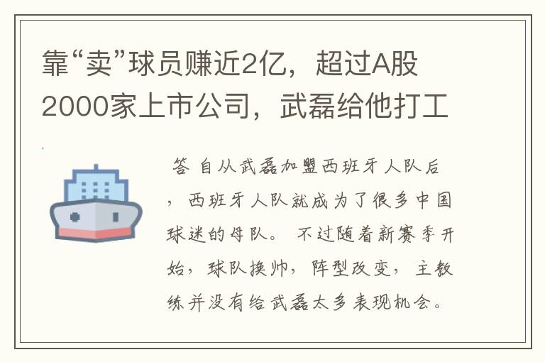 靠“卖”球员赚近2亿,超过A股2000家上市公司,武磊给他打工