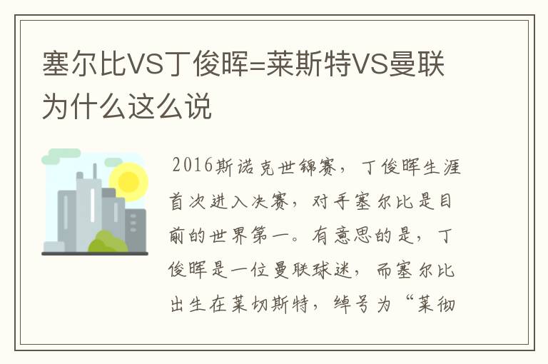 塞尔比VS丁俊晖=莱斯特VS曼联 为什么这么说