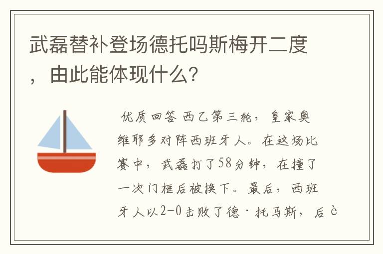 武磊替补登场德托吗斯梅开二度,由此能体现什么?