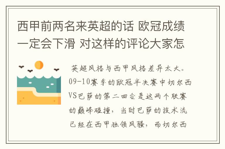 西甲前两名来英超的话 欧冠成绩一定会下滑 对这样的评论大家怎看?