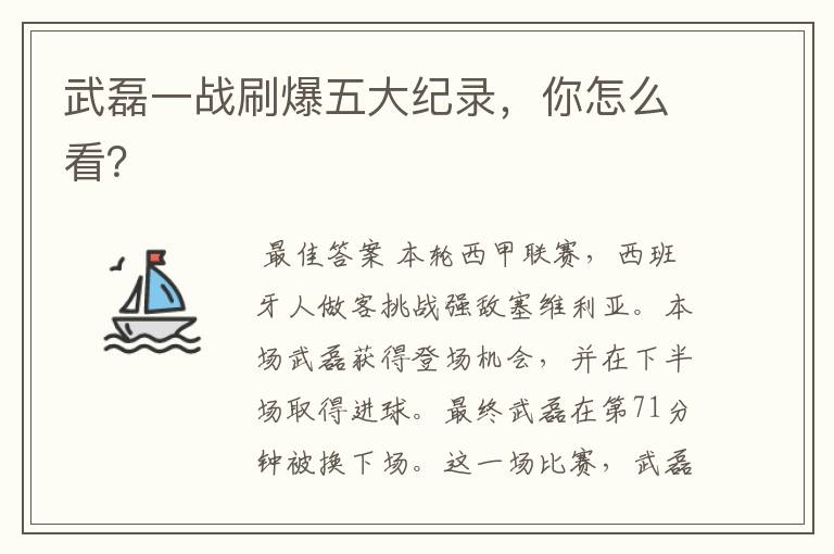 武磊一战刷爆五大纪录,你怎么看?
