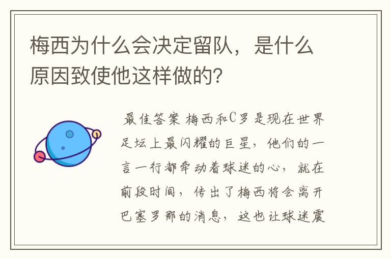 梅西为什么会决定留队,是什么原因致使他这样做的?