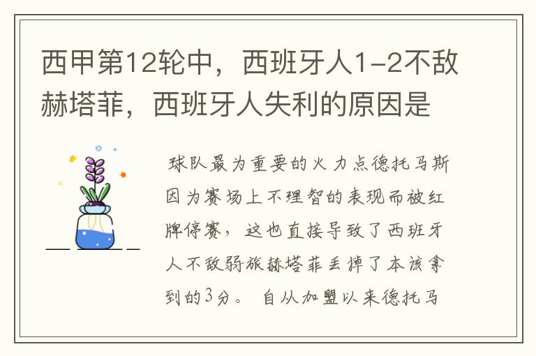 西甲第12轮中,西班牙人1-2不敌赫塔菲,西班牙人失利的原因是什么?