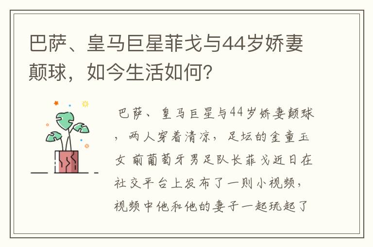 巴萨、皇马巨星菲戈与44岁娇妻颠球,如今生活如何?