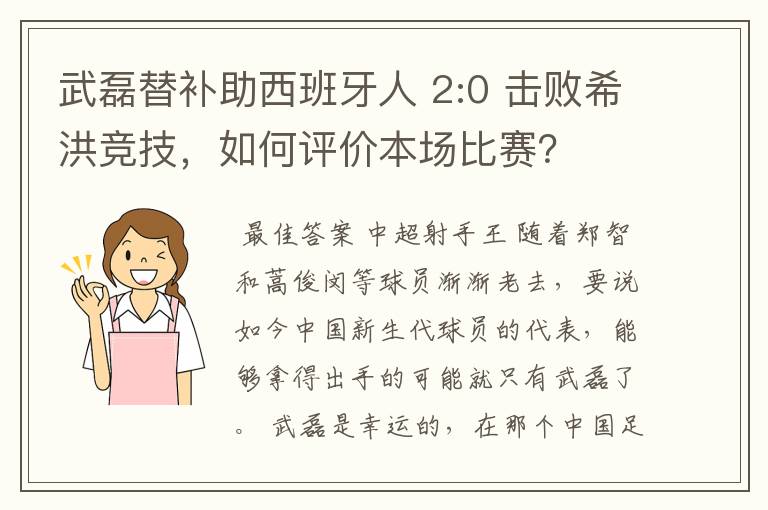 武磊替补助西班牙人 2:0 击败希洪竞技,如何评价本场比赛?