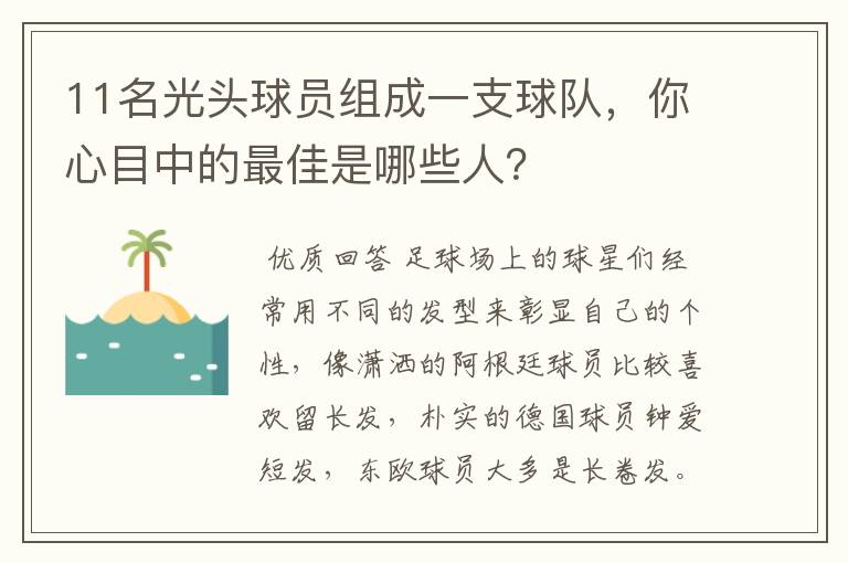 11名光头球员组成一支球队,你心目中的最佳是哪些人?