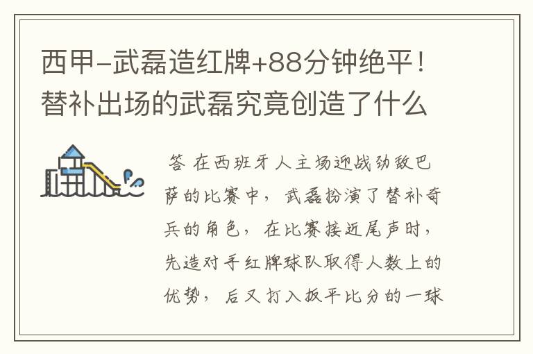 西甲-武磊造红牌+88分钟绝平!替补出场的武磊究竟创造了什么样的奇迹?